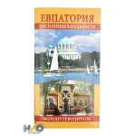 Достопримечательности Евпатория  