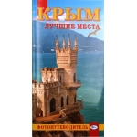 Фотопут. "Крым. Лучшие места,