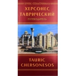 Фотопут. "Херсонес Таврический" Фотопут. "Херсонес Таврический"