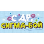 Конверт для денег "С Днем Рождения, сигма-бой!" 9.0000879