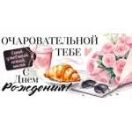 Конверт для денег "Очаровательной тебе в День Рождения!" 9.0000880