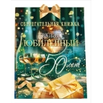 Сберегательная книжка. Вклад "Юбилейный 50 лет" 9.0001038