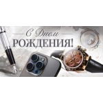 Конверт для денег "С Днем Рождения!" 9.0001100