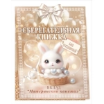 Сберегательная книжка. Вклад "Материнский капитал" 9.0001114