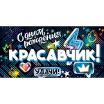 Конверт для денег "С Днем Рождения, Красавчик!" 9.0001326