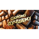 Конверт для денег "Самому лучшему" 075.833 Конверт для денег "Самому лучшему" 075.833