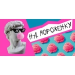 Конверт для денег "На мороженку" 078.953