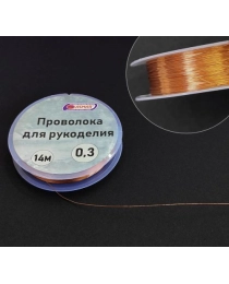 Проволока для рукоделия 0,3 мм 14 метров. Цвет: медный