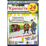 Крепость 24 часа А4. 148 стр. 25011