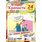 Крепость 24 часа А4. 148 стр. 25010