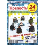 Крепость 24 часа А4. 148 стр. 26002