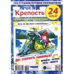 Крепость 24 часа А4. 148 стр. 26001