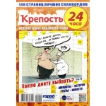 Крепость 24 часа А4. 148 стр. 25012
