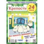 Крепость 24 часа А4. 148 стр. 26003
