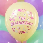 Шар12 шелк рис. 1ст. 2цв. Женская мотивация! 5 дизайнов (25 шт./уп.) /БК