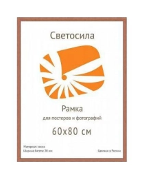 Ф/рамка сосна Светосила c20 60х80 махагон, задник ДВП (5)