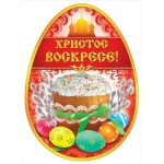 Христос Воскресе! Христос Воскресе!