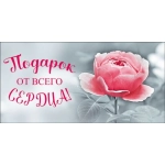 Открытка 43591 Подарок от всего сердца! конвертик 85х165 Открытка 43591 Подарок от всего сердца! конвертик 85х165