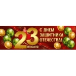Плакат-полоска "23 Февраля! С Днем защитника Отечества!" 30001729 Плакат-полоска "23 Февраля! С Днем защитника Отечества!" 30001729