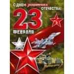 Плакат "23 Февраля! С Днем защитника Отечества!" 30001759 Плакат "23 Февраля! С Днем защитника Отечества!" 30001759