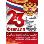 Плакат "23 Февраля! С Днем защитника Отечества!" 30001760 Плакат "23 Февраля! С Днем защитника Отечества!" 30001760