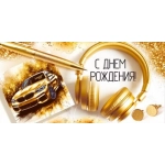 Конверт для денег "С Днем рождения!" 30001814