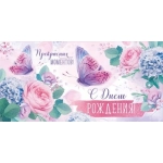Конверт для денег "С Днем рождения!" 3884600