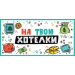 Конверт для денег "На твои хотелки"