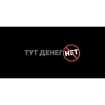 Конверт для денег "Тут денег нет" Конверт для денег "Тут денег нет"