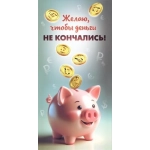 Конверт для денег "Желаю, чтобы деньги не кончались!"