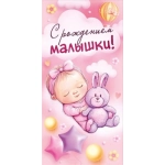 Конверт для денег "С рождением малышки!"