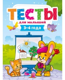 ТЕСТЫ ДЛЯ МАЛЫШЕЙ. 3-4 года