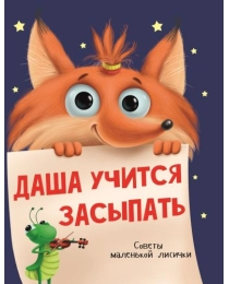 ДАША УЧИТСЯ ЗАСЫПАТЬ мат.ламин.обл, выбор.лак  215х290