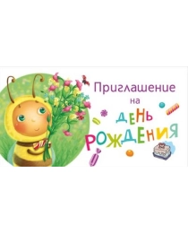 Приглашение на день рождения 097.705