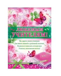 ИМПЕРИЯ ПОЗДРАВЛЕНИЙ 941- Плакат праздничный Любимым учителям! 02.437.00
