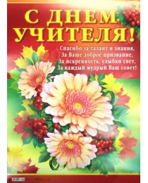МИР ПОЗДРАВЛЕНИЙ 941- плакат С Днем УЧИТЕЛЯ! 070.096