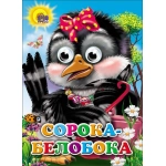 ГЛАЗКИ. СОРОКА-БЕЛОБОКА (СОРОКА С БАНТОМ) ГЛАЗКИ. СОРОКА-БЕЛОБОКА (СОРОКА С БАНТОМ)