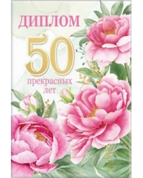 Диплом 50 лет 15.11.02033