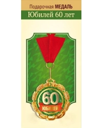 Медаль металлическая "Юбилей 60 лет" 15.11.02303