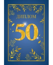 Диплом "50" 15.11.02317