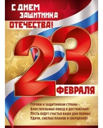 Плакат "23 Февраля! С Днем защитника отечества!" 22,161,00