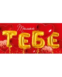 Конверт для денег "Только тебе" 38,963,00