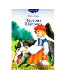 Микко. Красная шапочка Перро