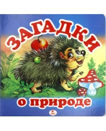 Пегас КА6  Загадки о природе