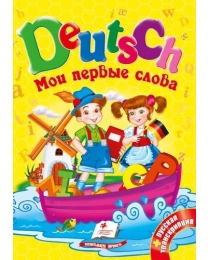 Пегас Мои первые слова Deutsch 64c