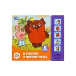 В гостях у винни-пуха СОЮЗМУЛЬТФИЛЬМ (5 кн. 5 песен) 200х175мм 10стр Умка в кор.32шт В гостях у винни-пуха СОЮЗМУЛЬТФИЛЬМ (5 кн. 5 песен) 200х175мм 10стр Умка в кор.32шт