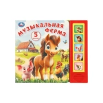 Музыкальная ферМа. (5 кн. 5 песен) 200х175мм 10стр Умка в кор.32шт