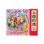 Песенки для девочек. СОЮЗМУЛЬТФИЛЬМ (5 кн. 10 песен) 200х175мм 10стр Умка в кор.32шт