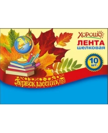 Лента "Первоклассник" 53.61.473