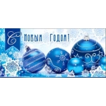 С Новым Годом 90-2920-т